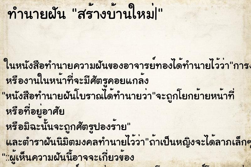 ทำนายฝัน สร้างบ้านใหม่| ทำนายฝัน สร้างบ้านใหม่|